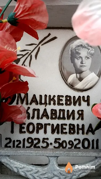 Мацкевич Клавдия Георгиевна