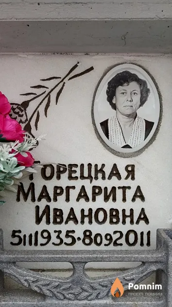 Горецкая Маргарита Ивановна