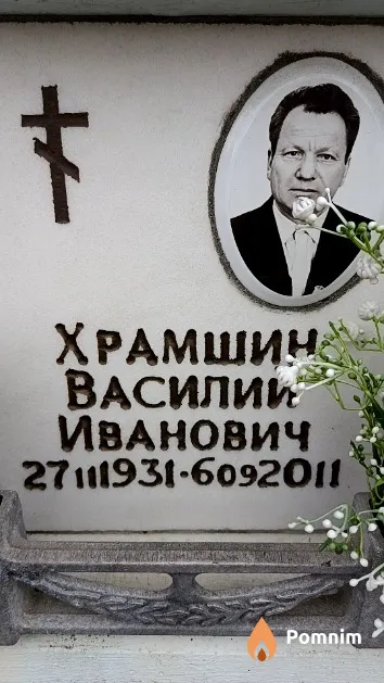 Храмшин Василий Иванович