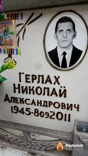 Герлах Николай Александрович