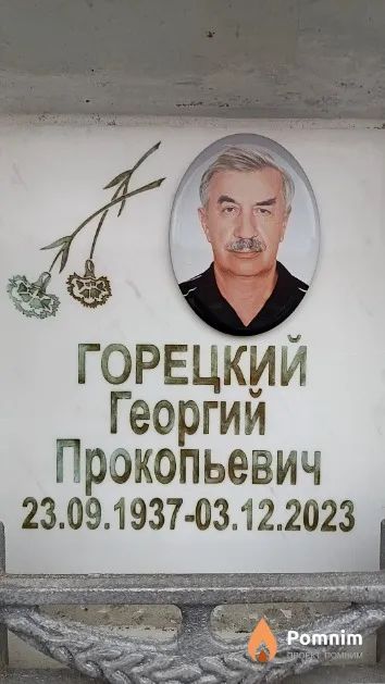 Горецкий Георгий Прокопьевич