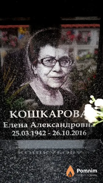 Кошкарова Елена Александровна
