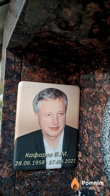 Кафаров В. М.