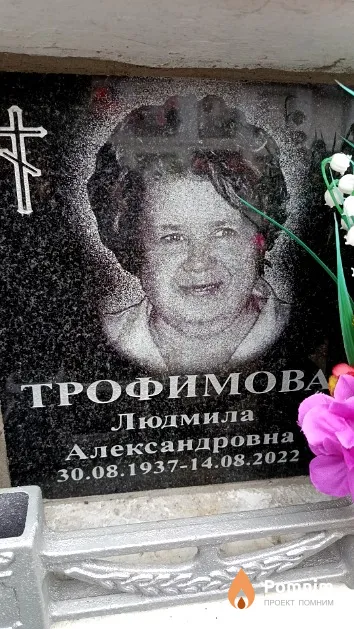 Трофимова Людмила Александровна