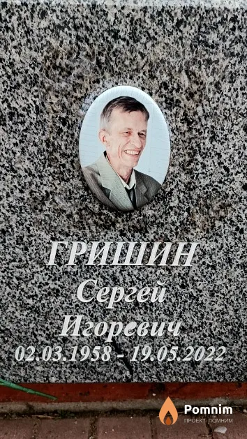 Гришин Сергей Игоревич