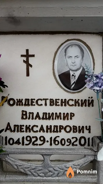 Рождественский Владимир Александрович