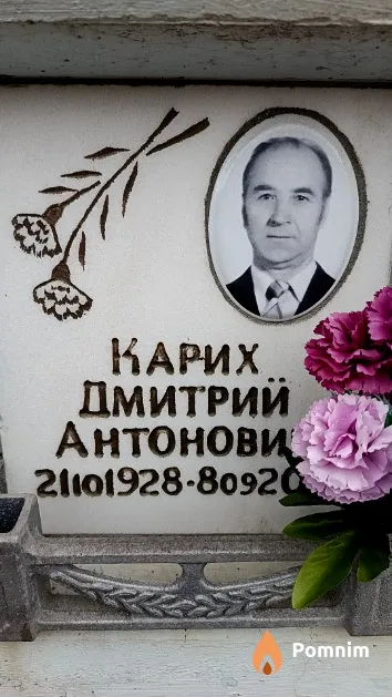 Карих Дмитрий Антонович