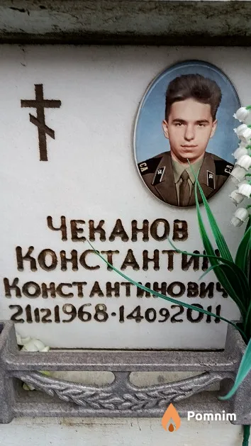 Чеканов Константин Константинович