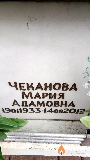 Чеканова Мария Адамовна