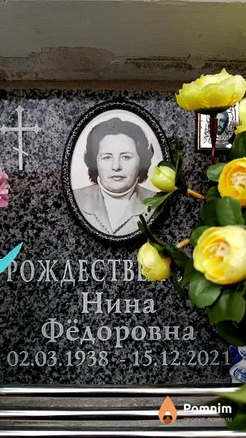 Рождественская Нина Фёдоровна