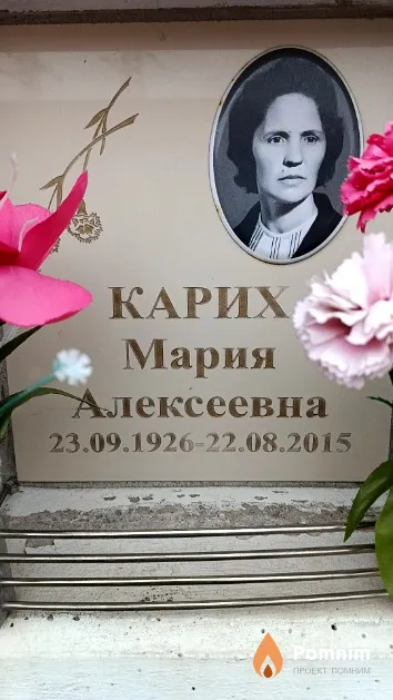 Карих Мария Алексеевна