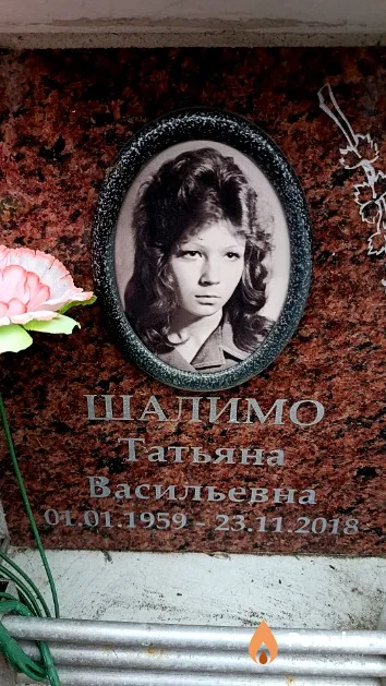 Шалимо Татьяна Васильевна