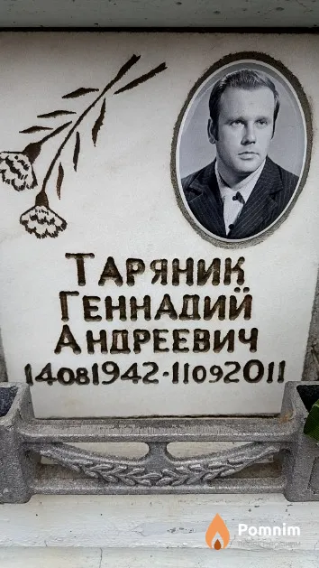 Таряник Геннадий Андреевич