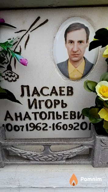 Ласаев Игорь Анатольевич
