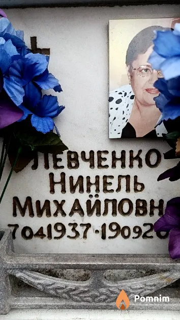 Левченко Нинель Михайловна