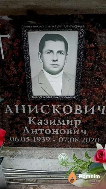 Анискович Казимир Антонович
