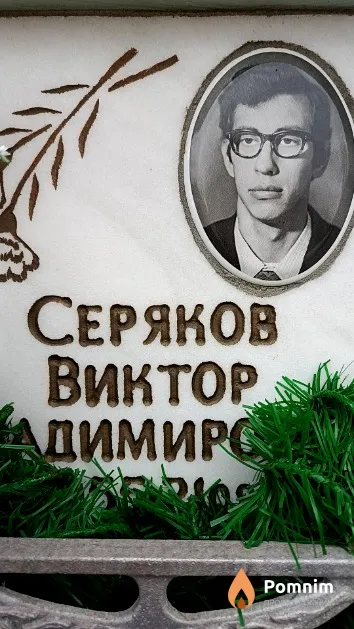 Серяков Виктор Владимирович