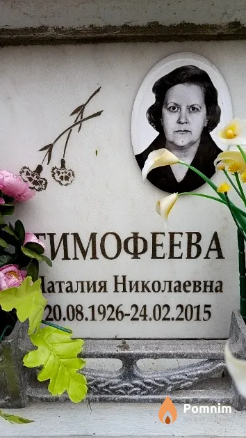 Тимофеева Наталия Николаевна