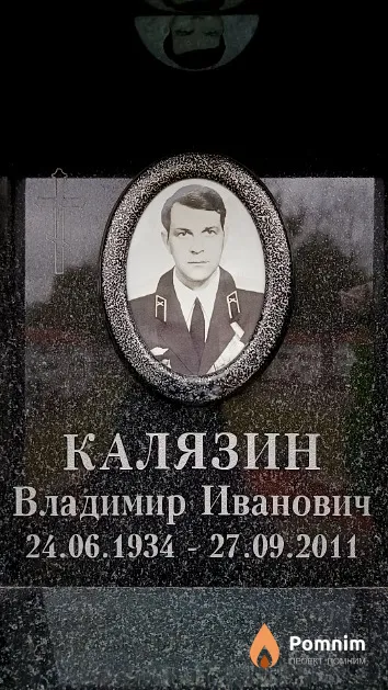 Калязин Владимир Иванович