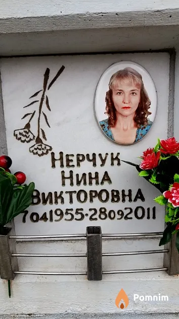 Нерчук Нина Викторовна