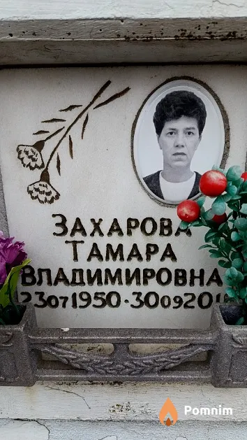 Захарова Тамара Владимировна