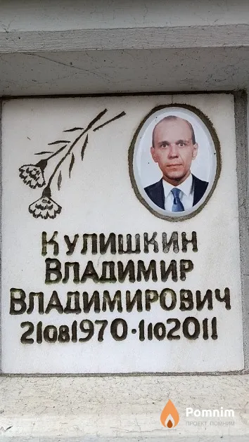 Кулишкин Владимир Владимирович