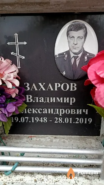 Захаров Владимир Александрович