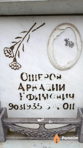 Ошеров Аркадий Ефимович