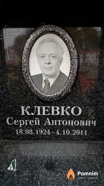 Клевко Сергей Антонович