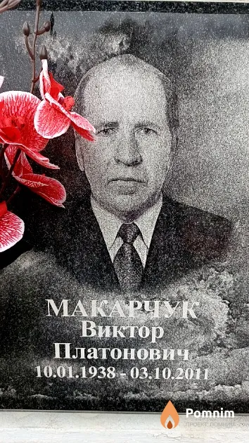 Макарчук Виктор Платонович