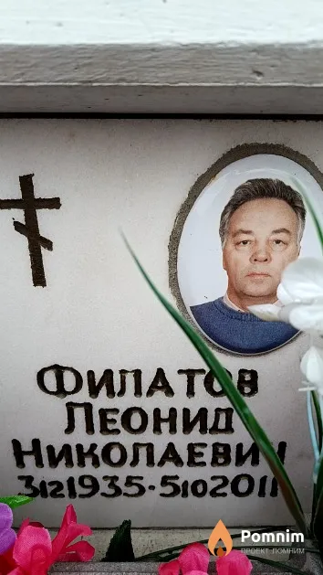 Филатов Леонид Николаевич