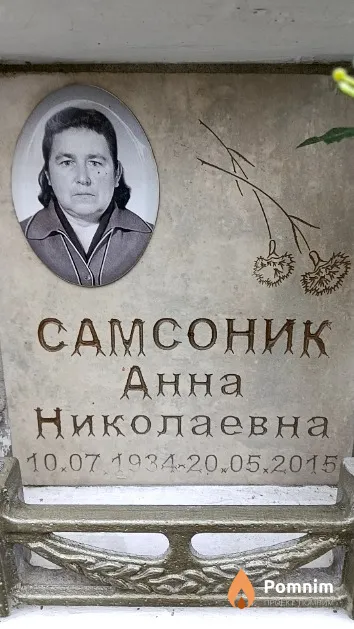 Самсоник Анна Николаевна