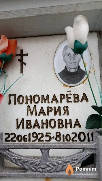 Пономарёва Мария Ивановна