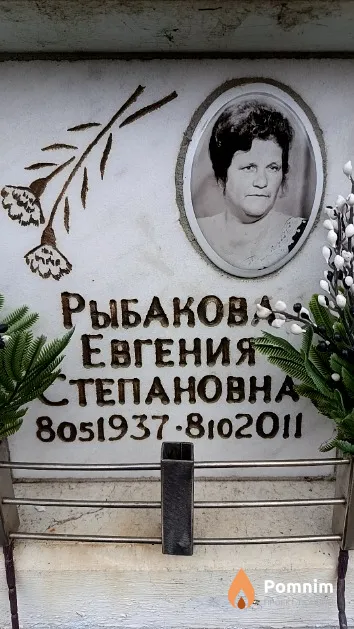 Рыбакова Евгения Степановна