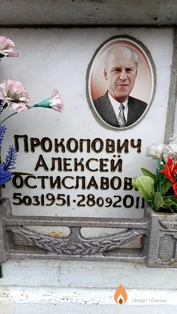 Прокопович Алексей Ростиславович