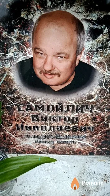 Самойлич Виктор Николаевич