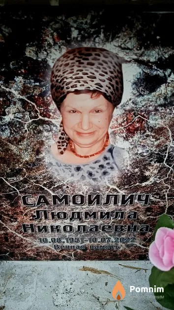 Самойлич Людмила Николаевна