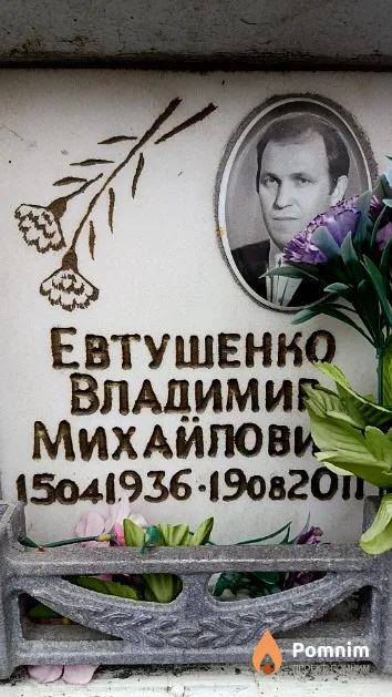 Евтушенко Владимир Михайлович