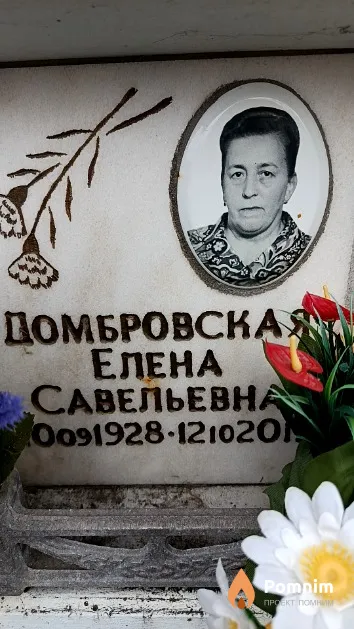 Домбровская Елена Савельевна