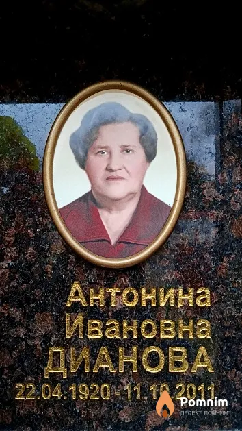 Дианова Антонина Ивановна