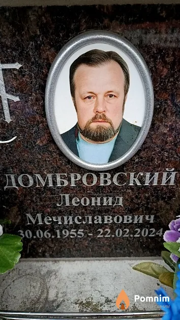 Домбровский Леонид Мечиславович