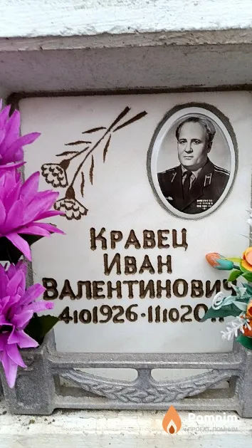 Кравец Иван Валентинович