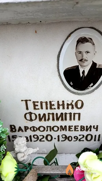Тепенко Филипп Варфоломеевич