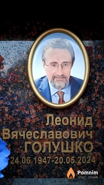 Голушко Леонид Вячеславович
