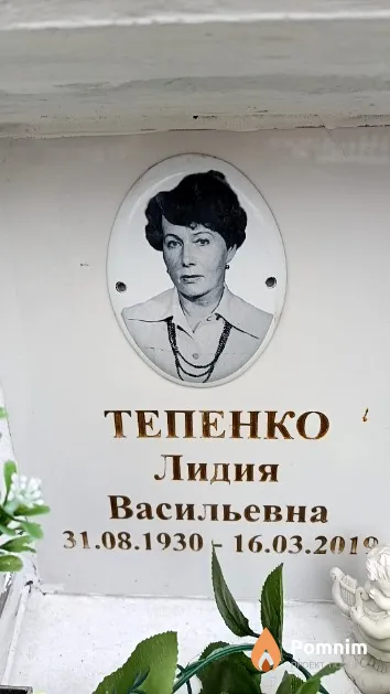 Тепенко Лидия Васильевна