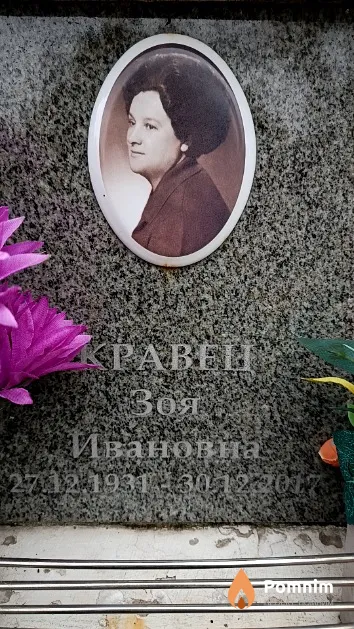 Кравец Зоя Ивановна