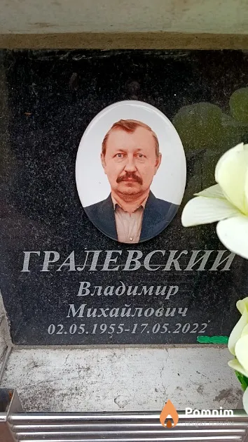 Гралевский Владимир Михайлович