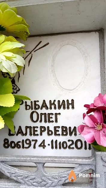 Рыбакин Олег Валерьевич