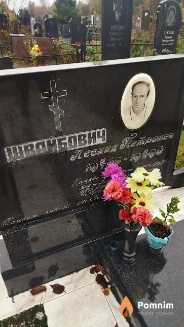 Швайбович Леонид Петрович