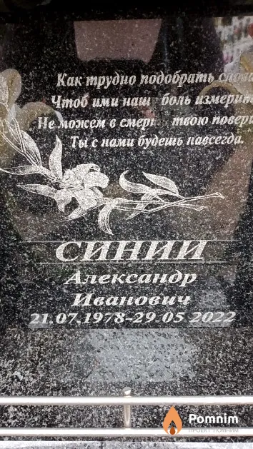 Синии Александр Иванович
